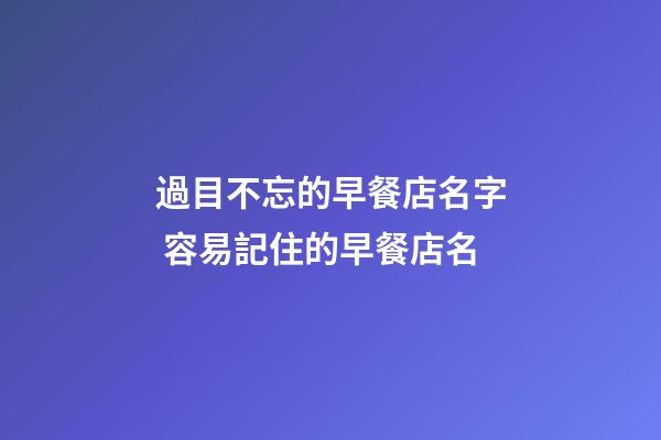 過目不忘的早餐店名字 容易記住的早餐店名-第1張-店鋪起名-玄機派
